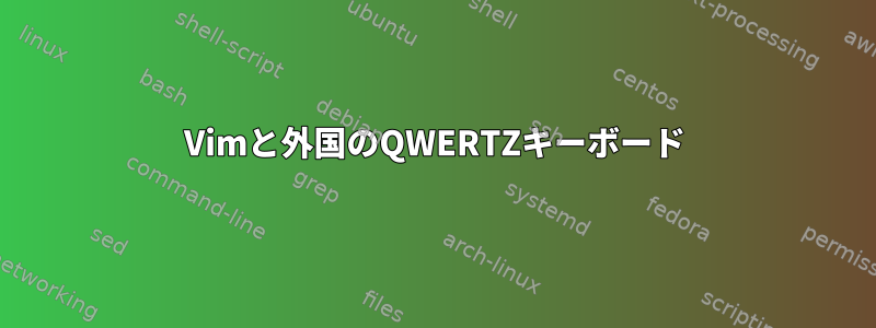 Vimと外国のQWERTZキーボード