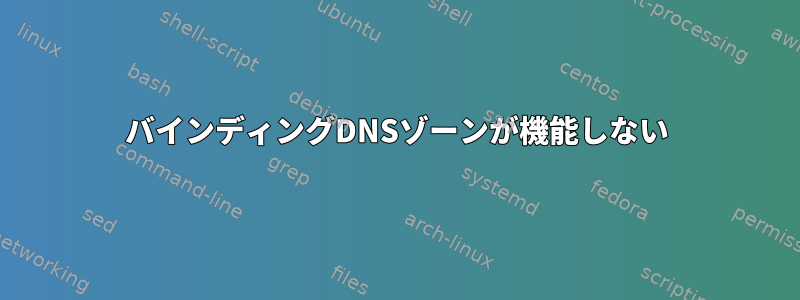 バインディングDNSゾーンが機能しない