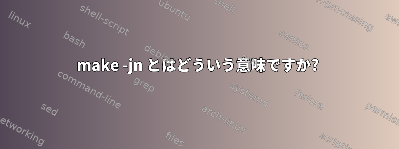 make -jn とはどういう意味ですか?