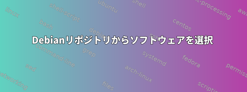 Debianリポジトリからソフトウェアを選択