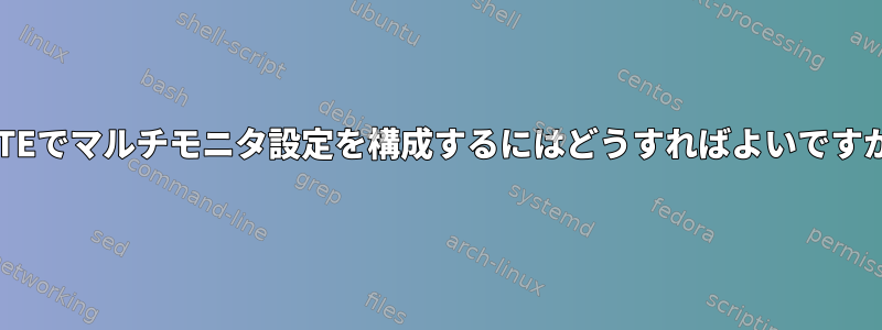 MATEでマルチモニタ設定を構成するにはどうすればよいですか？