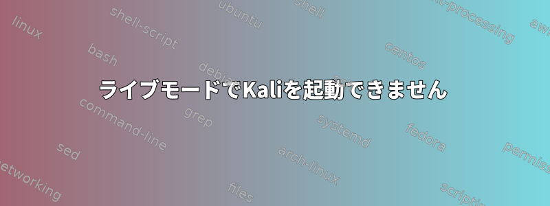 ライブモードでKaliを起動できません