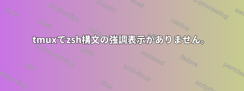 tmuxでzsh構文の強調表示がありません。