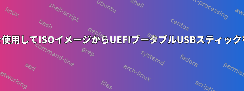 GPartedを使用してISOイメージからUEFIブータブルUSBスティックを作成する