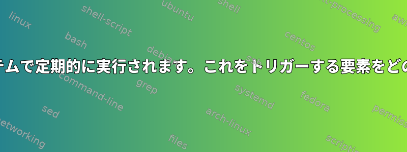 gzipプロセスは私のシステムで定期的に実行されます。これをトリガーする要素をどのように理解できますか？