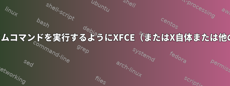 ユーザーが一定期間アイドル状態のときにカスタムコマンドを実行するようにXFCE（またはX自体または他のもの）を設定するにはどうすればよいですか？