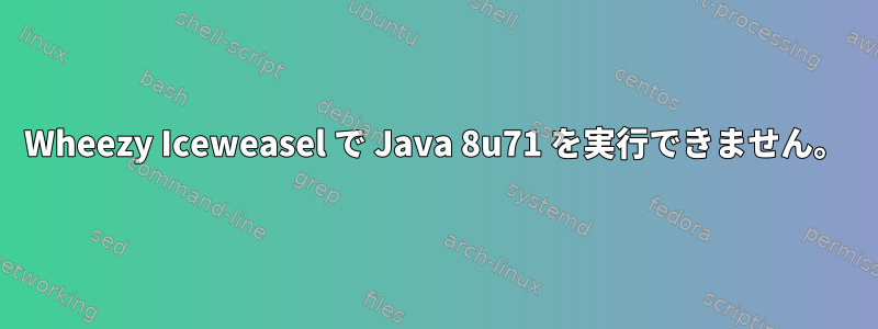 Wheezy Iceweasel で Java 8u71 を実行できません。