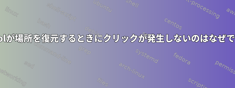 xdotoolが場所を復元するときにクリックが発生しないのはなぜですか？