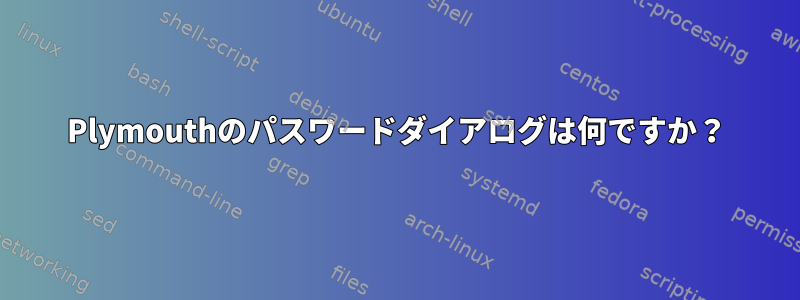 Plymouthのパスワードダイアログは何ですか？