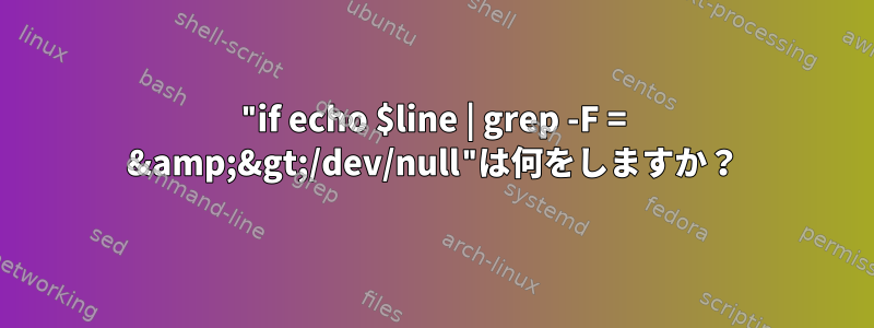 "if echo $line | grep -F = &amp;&gt;/dev/null"は何をしますか？