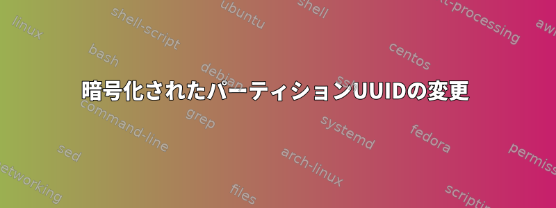 暗号化されたパーティションUUIDの変更