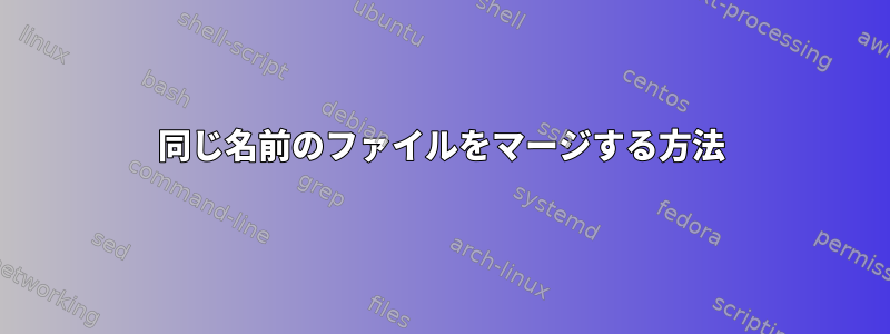 同じ名前のファイルをマージする方法