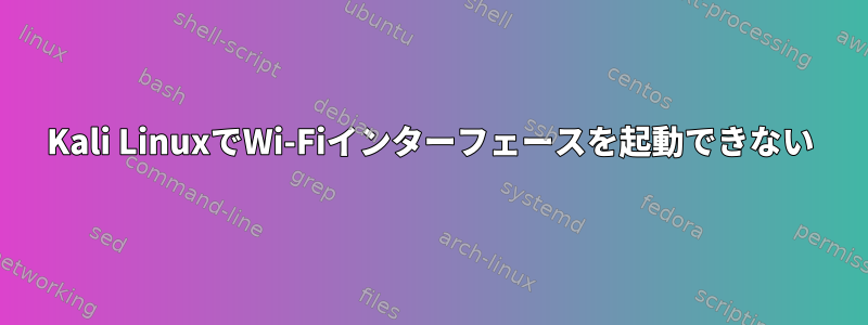 Kali LinuxでWi-Fiインターフェースを起動できない