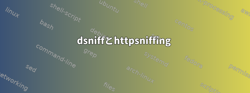 dsniffとhttpsniffing