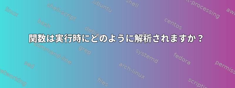 関数は実行時にどのように解析されますか？