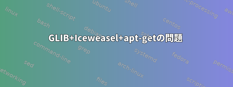 GLIB+Iceweasel+apt-getの問題