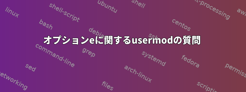 オプションeに関するusermodの質問