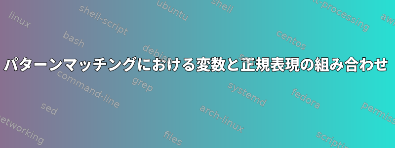 パターンマッチングにおける変数と正規表現の組み合わせ