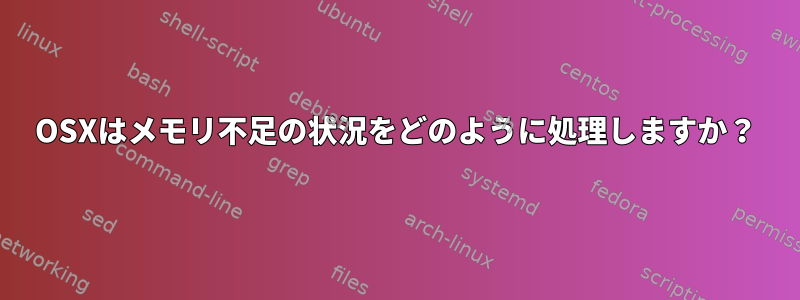 OSXはメモリ不足の状況をどのように処理しますか？