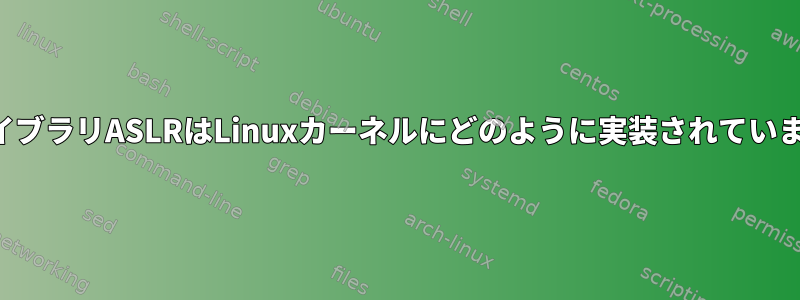 共有ライブラリASLRはLinuxカーネルにどのように実装されていますか？