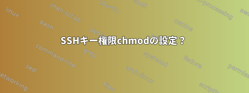 SSHキー権限chmodの設定？