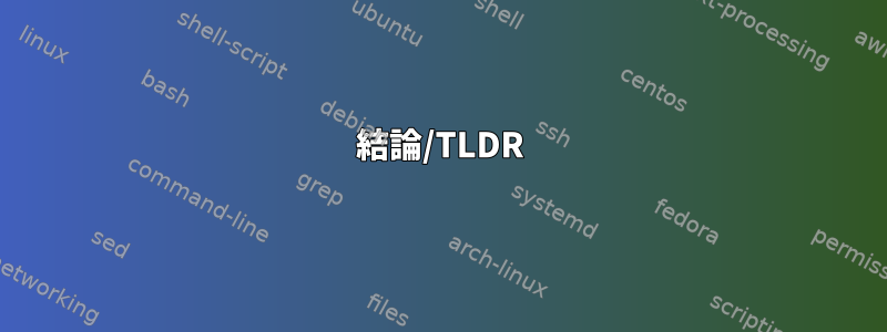 結論/TLDR