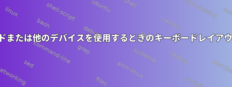 キーボードまたは他のデバイスを使用するときのキーボードレイアウトの変更