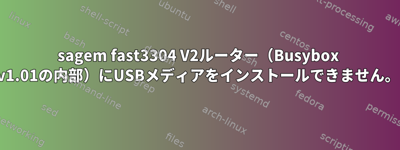 sagem fast3304 V2ルーター（Busybox v1.01の内部）にUSBメディアをインストールできません。