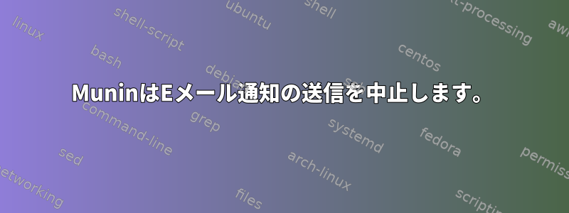 MuninはEメール通知の送信を中止します。