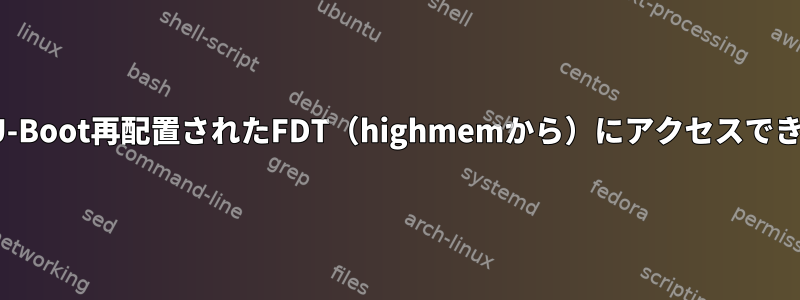 LinuxはU-Boot再配置されたFDT（highmemから）にアクセスできません。