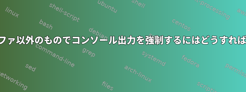 フレームバッファ以外のものでコンソール出力を強制するにはどうすればよいですか？