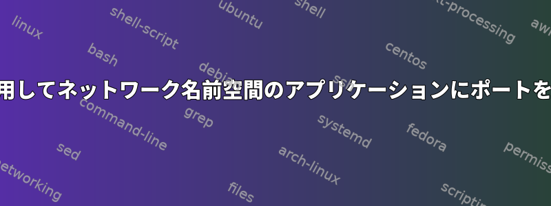 VPNを使用してネットワーク名前空間のアプリケーションにポートを転送する