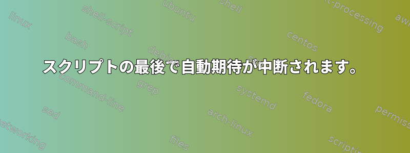 スクリプトの最後で自動期待が中断されます。