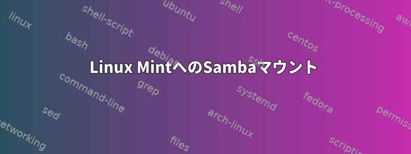 Linux MintへのSambaマウント