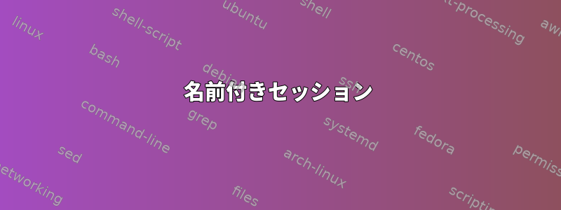 名前付きセッション