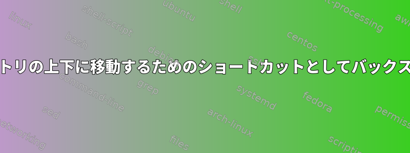 Nautilusからディレクトリの上下に移動するためのショートカットとしてバックスペースを使用する方法