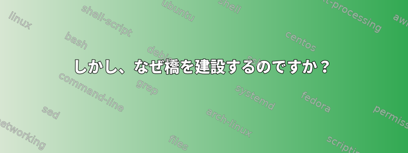 しかし、なぜ橋を建設するのですか？