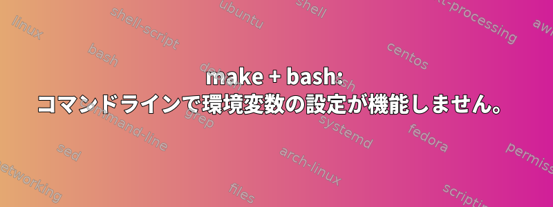 make + bash: コマンドラインで環境変数の設定が機能しません。