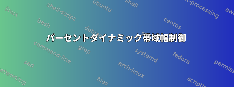 パーセントダイナミック帯域幅制御