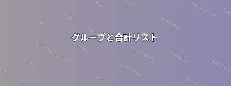 グループと合計リスト