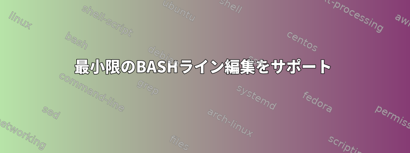 最小限のBASHライン編集をサポート