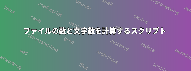 ファイルの数と文字数を計算するスクリプト