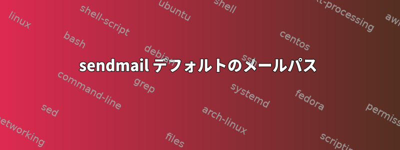 sendmail デフォルトのメールパス