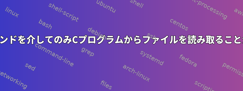 システムコマンドを介してのみCプログラムからファイルを読み取ることができます。