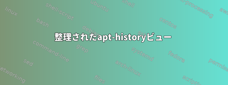 整理されたapt-historyビュー