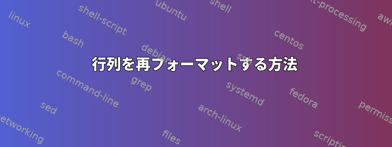 行列を再フォーマットする方法