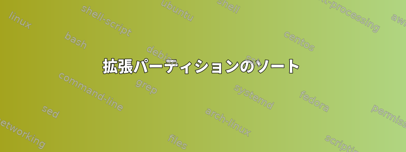 拡張パーティションのソート