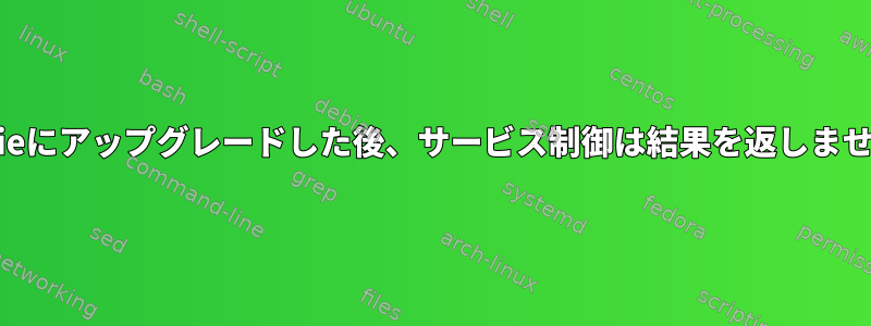 Jessieにアップグレードした後、サービス制御は結果を返しません。