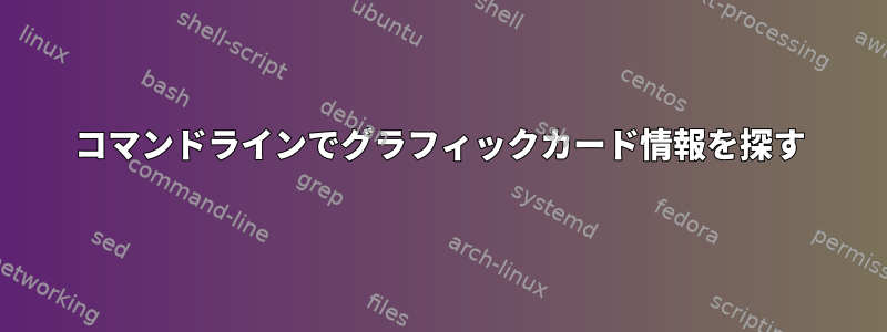 コマンドラインでグラフィックカード情報を探す