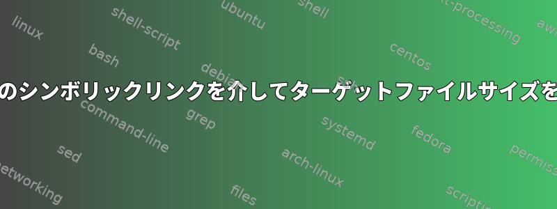 CIFS共有のシンボリックリンクを介してターゲットファイルサイズを取得する